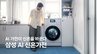 [Bespoke AI 콤보] AI 가전이 신혼을 바꾼다 | 삼성전자