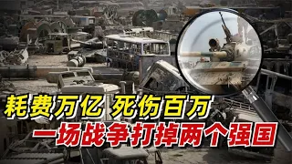 【九边】耗费万亿，死伤百万，一场战争打掉两个强国