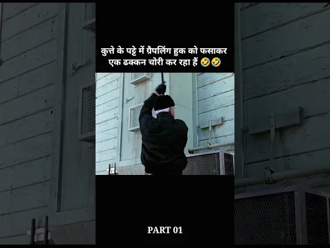 आदमी चोरी करते हुए कुत्ते से अंजान है| #shorts #facts #movie