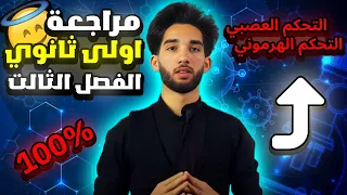 مراجعة العلوم الطبيعية للسنة اولى ثانوي (مراجعة شاملة لامتحانات الفصل الثالث🤯)