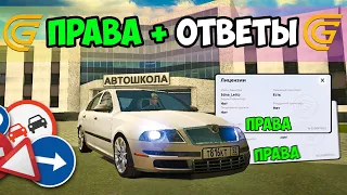 ОТВЕТЫ НА ПРАВА В АВТОШКОЛЕ В ГРАНД МОБАЙЛ 2025 - КАК ПОЛУЧИТЬ ПРАВА НА GRAND MOBILE!
