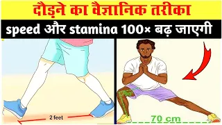 रनिंग करने का वैज्ञानिक तरीका || Increase Running Speed and Stamina || Running Karne Ka Sahi Tarika