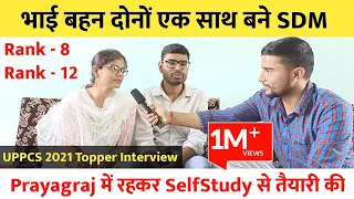 भाई बहन दोनों एक साथ बने SDM 🎉 | UPPSC 2021 Topper Interview 🔥 | Uppcs Topper Strategy 📚  Prayagraj