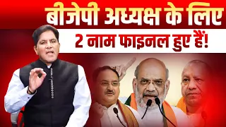 BJP के नए राष्ट्रीय अध्यक्ष पर बड़ा अपडेट, किसे मिलेगी कमान? | Dr. Rakesh Gupta