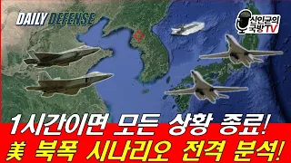 1시간이면 끝! 美 '북폭 시나리오' 전격 분석!