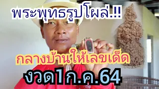 ปาฏิหาริย์จอมปลวกพระพุทธรูปขึ้นมาให้โชคงวดนี้