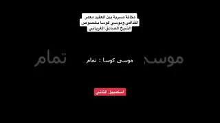 مكالمة مسربة بين العقيد معمر القذافي وموسى كوسا بخصوص الصادق الغرياني 😳 #الشعب_الصيني_ماله_حل #2011