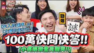 【小吳娛樂百萬特輯】全員到齊『100萬快問快答🔥』年紀？加入順序？你們不知道的小秘密⁉️...