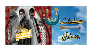 مسلسل عائلة المصدي|عمل محل دخان.