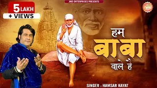 New Sai Bhajan Hamsar hayat new - Hum Baba Wale hai - Hamsar Hayat Nizami : हम बाबा वाले है #SaiBaba