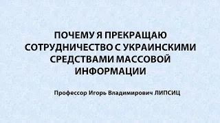 ПОЧЕМУ Я ПРЕКРАЩАЮ СОТРУДНИЧЕСТВО С УКРАИНСКИМИ СРЕДСТВАМИ МАССОВОЙ ИНФОРМАЦИИ