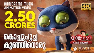 Kochu Poocha | Animation Song Video | Manchadi | കൊച്ചുപൂച്ച കുഞ്ഞിനൊരു   | 4K ANIMATION VIDEO