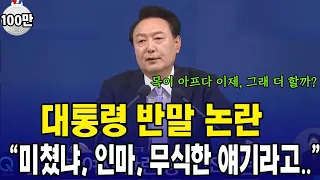 대통령 기자회견 '반말 논란' 모음집... "미쳤냐"  "인마.."  "그건 무식한 얘기라고.."