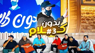 بدون كلام نسخة اعضاء باور #3