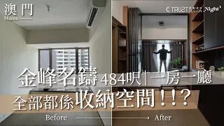 【澳門】金峰名鑄｜空間最極致利用，484呎全部都係收納空間！？模型控的天堂｜TruSt_Design