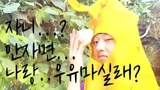 우리집에서...바나나 우유...먹고갈래...? [Thank유CC 영상공모전]