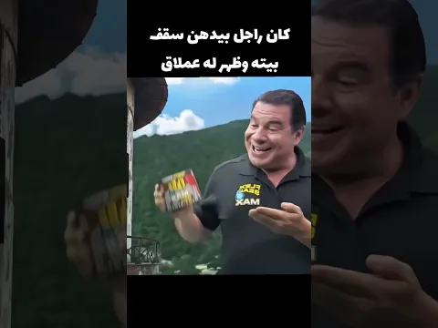 ظهور عملاق لرجل بيدها سقف بيته
