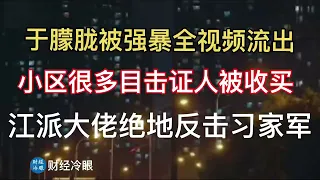 于朦胧被凌辱及坠楼全视频流出！小区众多目击证人被收买！江派大佬借此事绝地反击习家军之蔡奇？