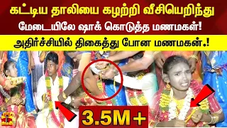 கட்டிய தாலியை கழற்றி வீசியெறிந்து மேடையிலே ஷாக் கொடுத்த மணமகள்! அதிர்ச்சியில் திகைத்து போன மணமகன்.!