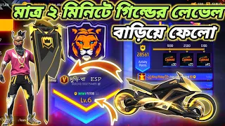গিল্ডের লেভেল কিভাবে বাড়াবে? Free Fire New Guild Level Increase | Free Fire guild Level Up 2.0