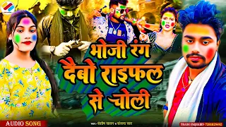 Holi New Song | भोजी रंग देबो राइफल से चोली | Santosh Sawan New Holi Song | New Bhojpuri Holi Song