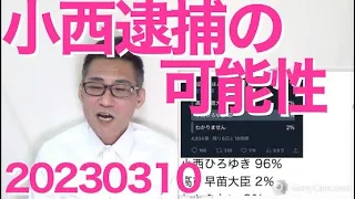 小西ひろゆき逮捕の危機、元検事「刑法155条違反の疑い」池田信夫さん「公表した小西も逮捕の可能性、西山事件の最高裁判例がある」Colaboに続き若草BONDぱっぷす3団体も監査実施へ20230310