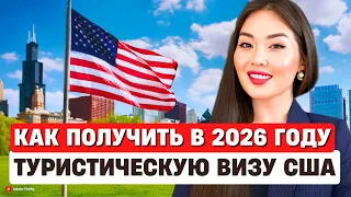 КАК ПОЛУЧИТЬ ТУРИСТИЧЕСКУЮ ВИЗУ США В 2026? 5 ошибок которые губят ваши шансы