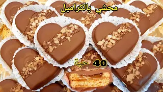 خبيه في عينيك😱 صابلي البيسكوي محشي بالكراميل 😋بزاف بنين بقوام هش و خفيف👌 حبو ياكلوه قبل العيد🤦‍♀️