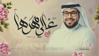 زفة غالي مهرها | علي حمادة 2021