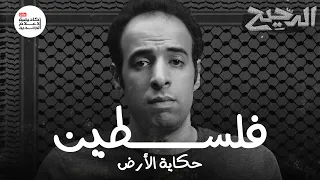 فلسطين .. حكاية الأرض | الدحيح | Palestine .. a Tale of Land