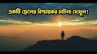 একটি ছেলের বিস্ময়কর ঘটনা দেখুন! A boy's wonderful event Bangla | আমানত