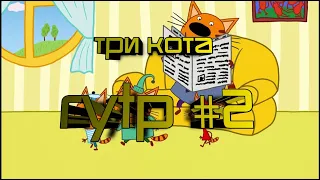 Три Кота RYTP #2