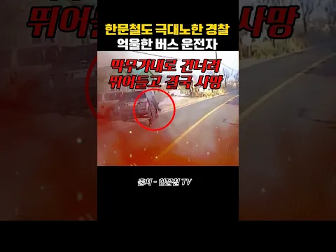한문철도 극대노한 경찰 , 억울한 버스기사 레전드 사고