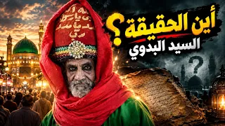 حقيقة السيد البدوي.. بين أساطير الموالد ووثائق التاريخ! [أين الحقيقة؟]