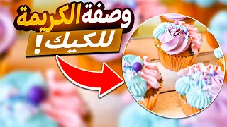 وصفة الكريمة السويسرية بالتفصيل!  Swiss Meringue Recipe
