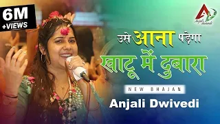 उसे आना पड़ेगा खाटू में दुबारा | Usse Aana Padega Khatu Mein Dobara | Anjali Dwivedi | Latesh Bhajan