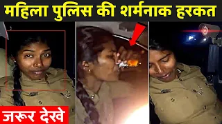 महिला पुलिस की शर्मनाक हरकत कैमरे में कैद हो गया | Indian Police Viral Video | Fact Mantra