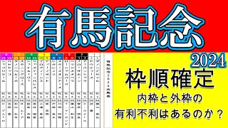 有馬記念2024枠順確定！一発目を引いたドウデュースが1枠2番！2番目のダノンデサイルが1枠1番！大いにり上がった枠順抽選のとなった！アーバンシックは2枠3番と内枠に人気馬が固まった！