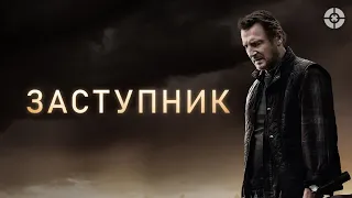 Заступник / The Marksman (2020) / Лиам Нисон защищает мальчика от убийц наркокартеля