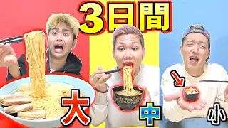 【3日間】大.中.小.選んだサイズの物しか絶対食べられないんですよ！！！！！！！！！！！