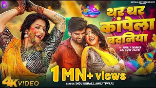 सुपर स्टार स्वीटी छाबड़ा और राज सिंह राजपूत का बवाल Song थर थर कांपे ला बदनिया 4K Video #holi