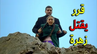 عدنان بدو يرمي زهرة بالنهر مرة تانية مشان يقدر يطالع كبيرة العيلة من الحبس معقول يقدر - زهرة القصر