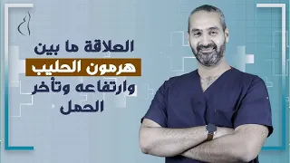 هرمون الحليب و السر وراء تأخر الانجاب - د. احمد حسين