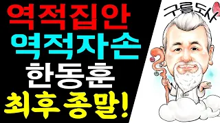 역적집안 역적자손! 한동훈 최후 종말! /상담문의 : 010-9563-2238/사주/운세/역학/철학/주역/관상/풍수지리/육효/철학원