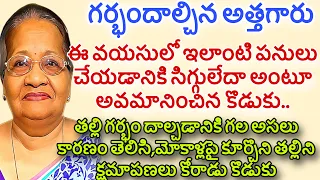 గర్భందాల్చిన అత్తగారు|గర్భం దాల్చడానికి గల కారణం తెలిసి,మోకాళ్లపై కూర్చొని తల్లిని క్షమాపణలు కోరాడు