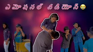 ఎమోషనల్ వీడియోస్ 😭🙏🏻WATCH FULL VIDEO 🙏🏻#trending #viral #emotional #anantapurpalegallu #shorts