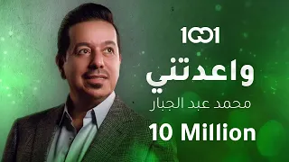 محمد عبد الجبار - واعدتني (حصرياً) | 2023 | Mohammed Abdul Jabbar - Waadtny