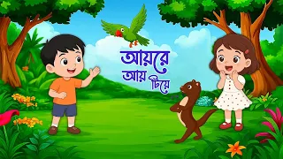 আয় রে আয় টিয়ে | Aye re aye tiye | bengali nursery rhymes for kids | Bangla cartoon | Movkidz