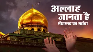 अल्लाह जानता है मोहम्मद का मरतबा उर्दू क़व्वाली | Ramzan 2025 | ALLAH JANTA HAI MOHAMMAD KA MARTABA