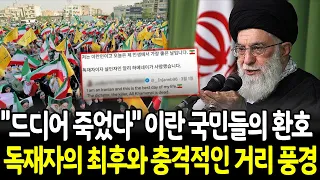 하메네이 사망 직후 충격적인 이란 거리… "오늘은 최고의 날" 수천 명이 춤췄다! 국민들도 그의 죽음을 원했다!